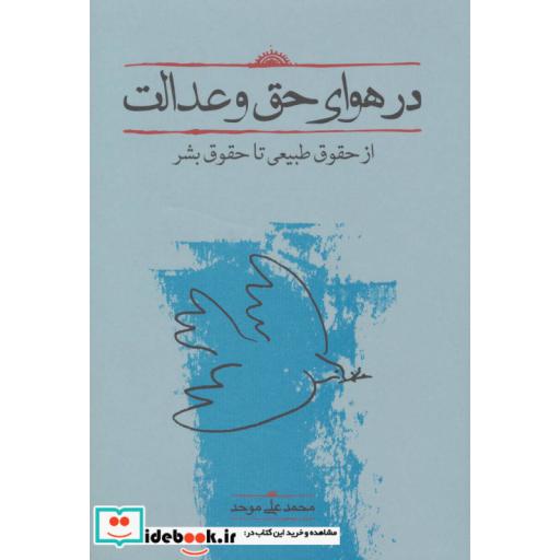 کتاب در هوای حق و عدالت (از حقوق طبیعی تا حقوق بشر) اثر محمدعلی موحد