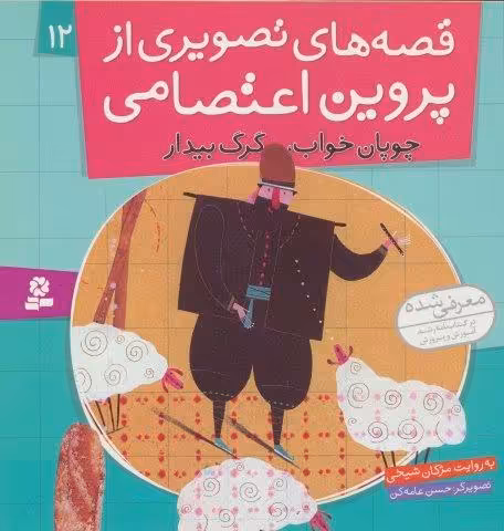 قصه های تصویری از پروین اعتصامی12 (چوپان خواب،گرگ بیدار)،(گلاسه)