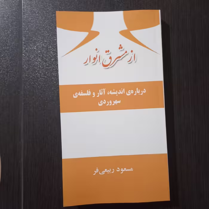 کتاب از مشرق انوار