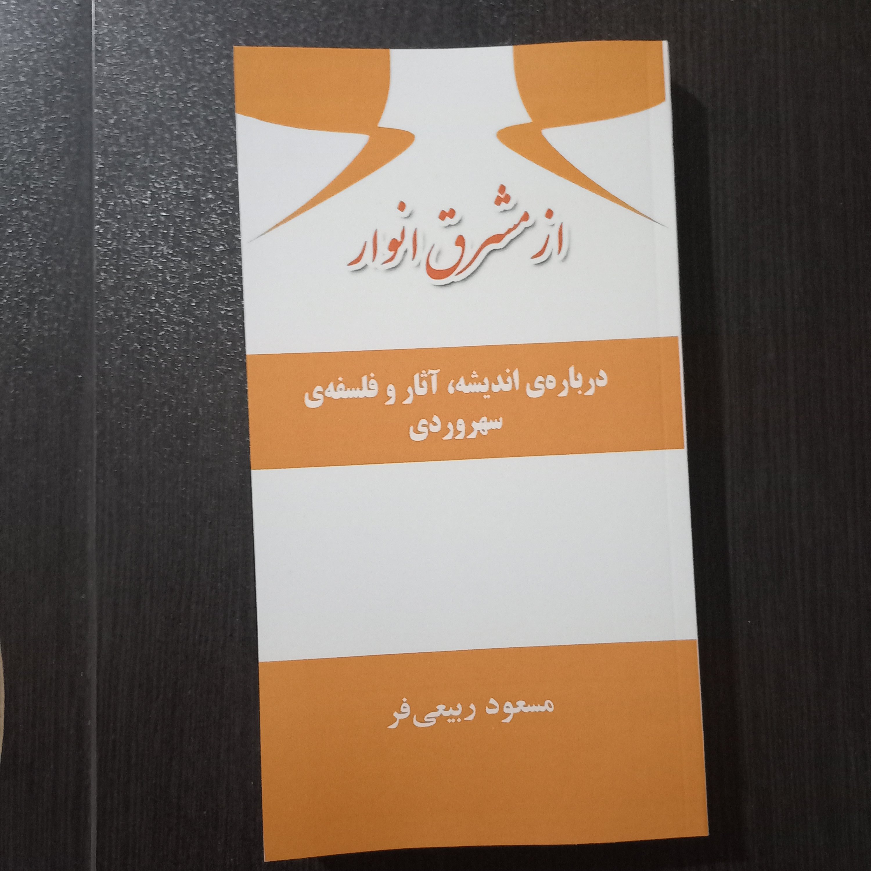 کتاب از مشرق انوار