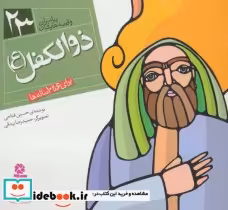 قیمت و خرید کتاب پیامبران و قصه هایشان23 | ایده بوک