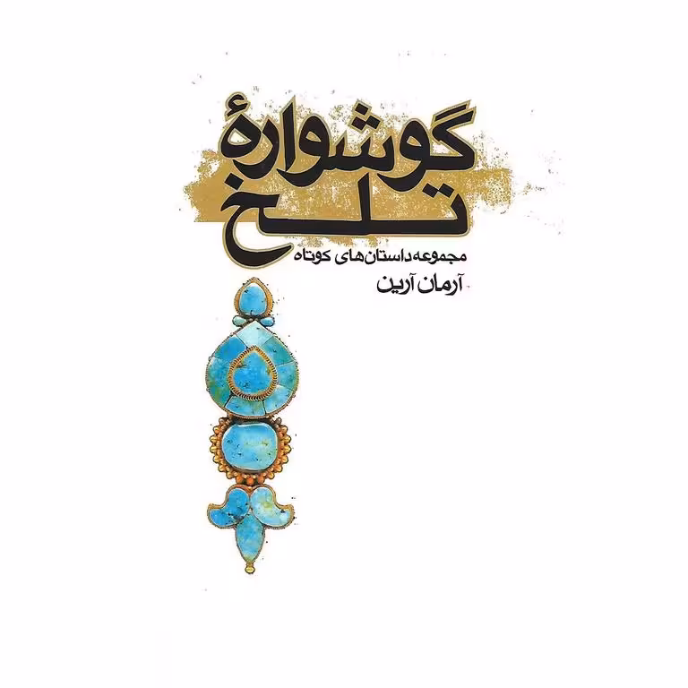 گوشواره تلخ