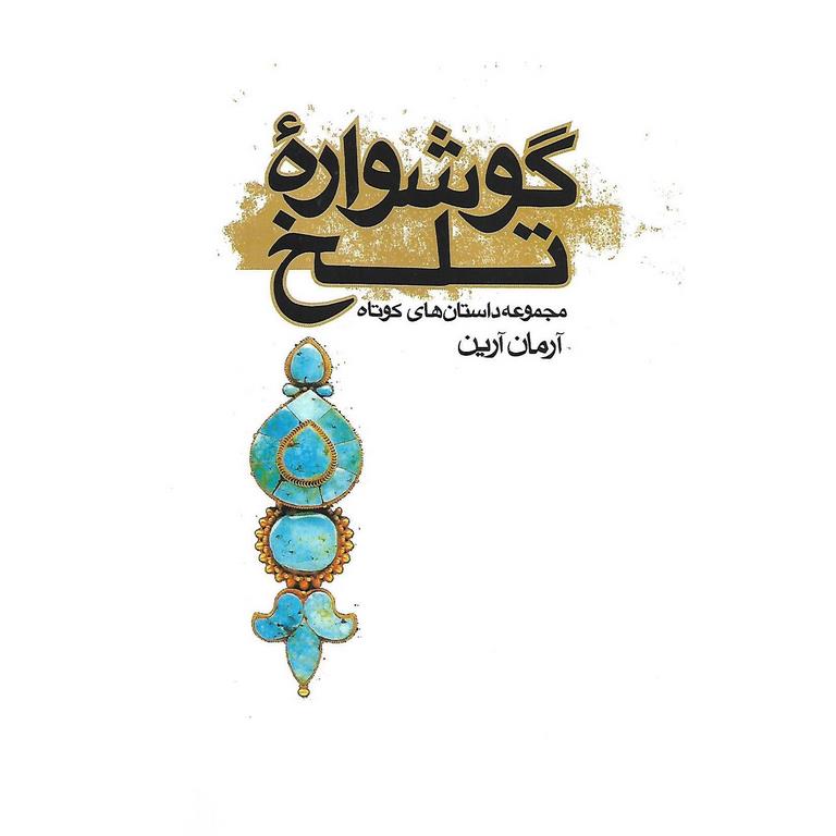 گوشواره تلخ