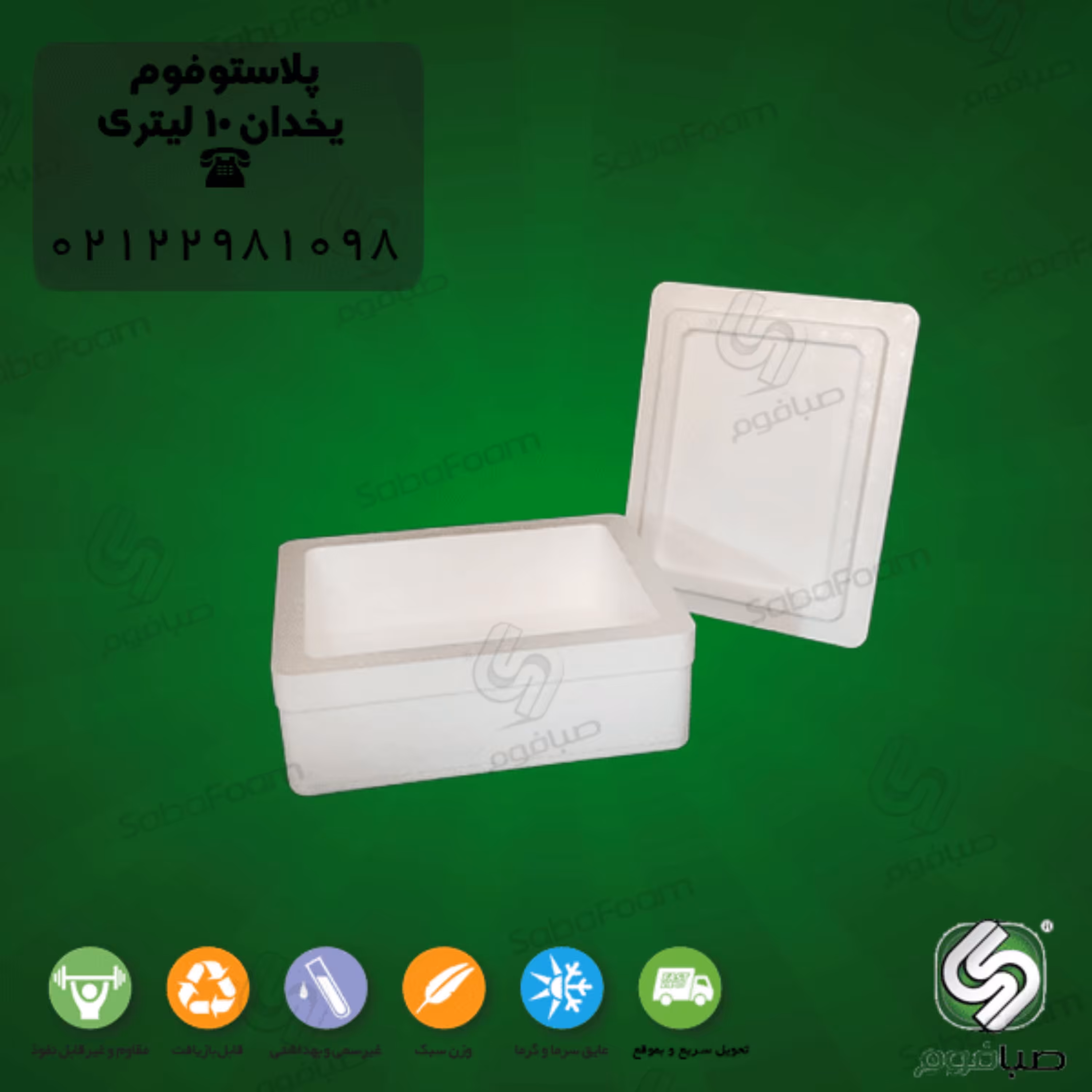یخدان یونولیتی 10 لیتری صبافوم مدل دارویی