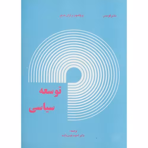 کتاب توسعه سیاسی