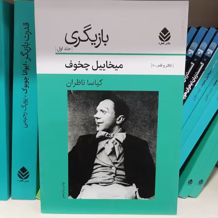 کتاب بازیگری جلد اول میخائیل چخوف نشر قطره