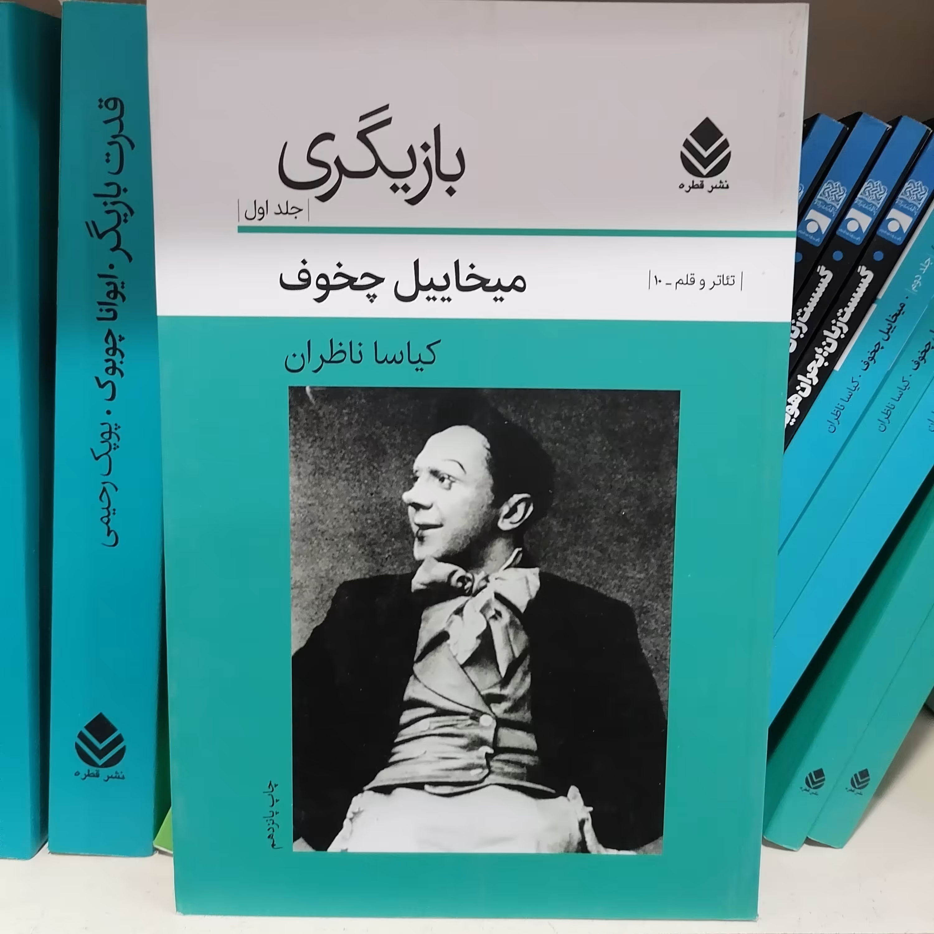کتاب بازیگری جلد اول میخائیل چخوف نشر قطره