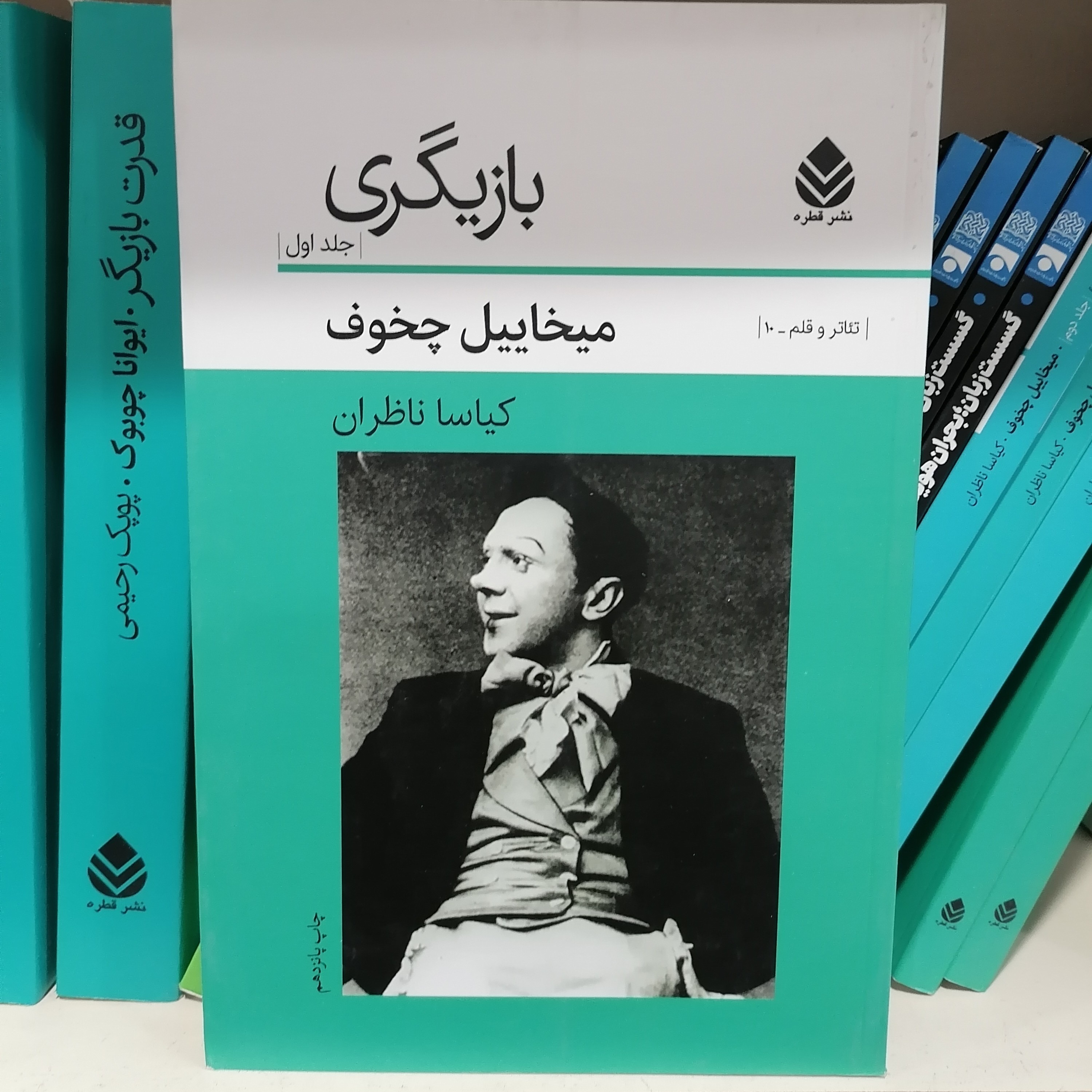 کتاب بازیگری جلد اول میخائیل چخوف نشر قطره