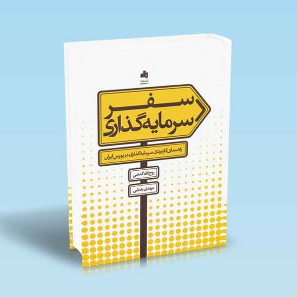 سفر سرمایه گذاری