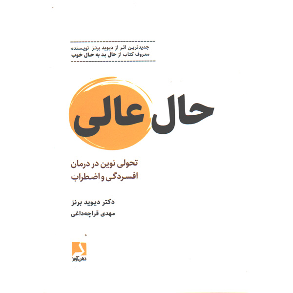 کتاب حال عالی اثر دکتر دیوید برنز