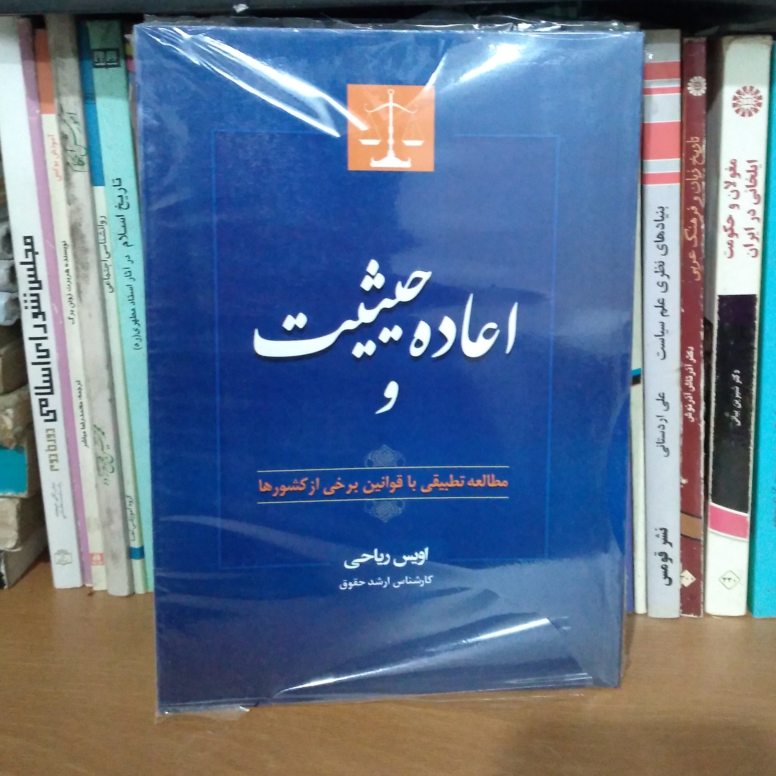 اعاده حیثیت و مطالعه تطبیقی با قوانین برخی از کشورها