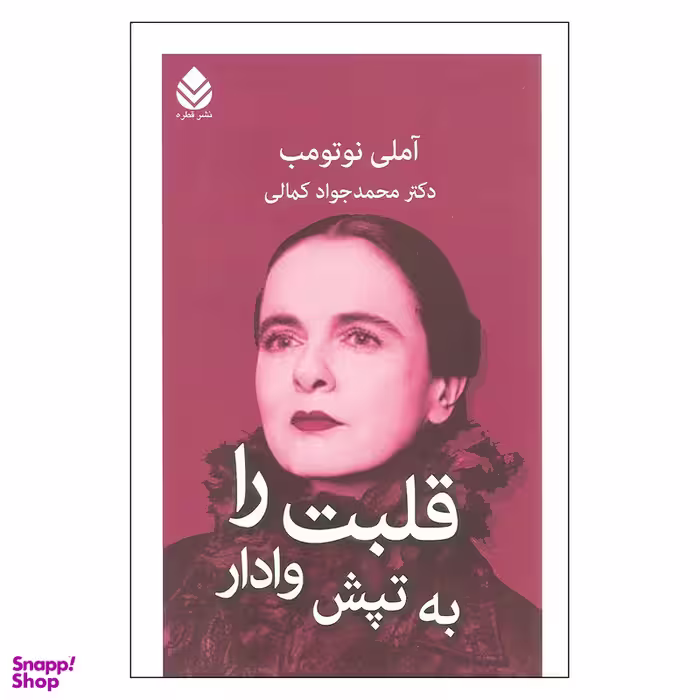 کتاب قلبت را به تپش وادار اثر آملی نوتومب نشر قطره