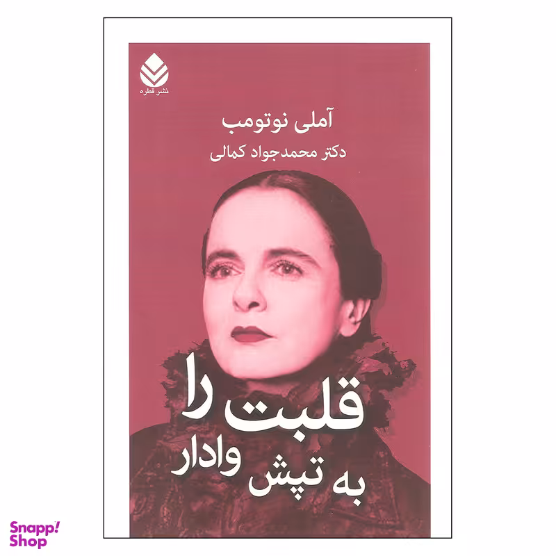 کتاب قلبت را به تپش وادار اثر آملی نوتومب نشر قطره