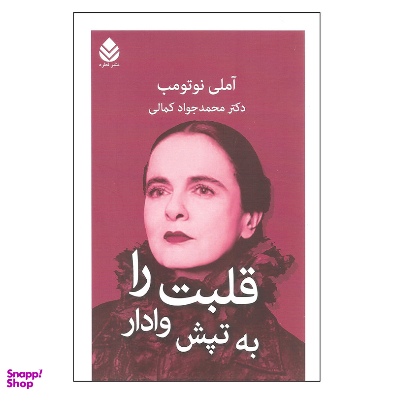 کتاب قلبت را به تپش وادار اثر آملی نوتومب نشر قطره