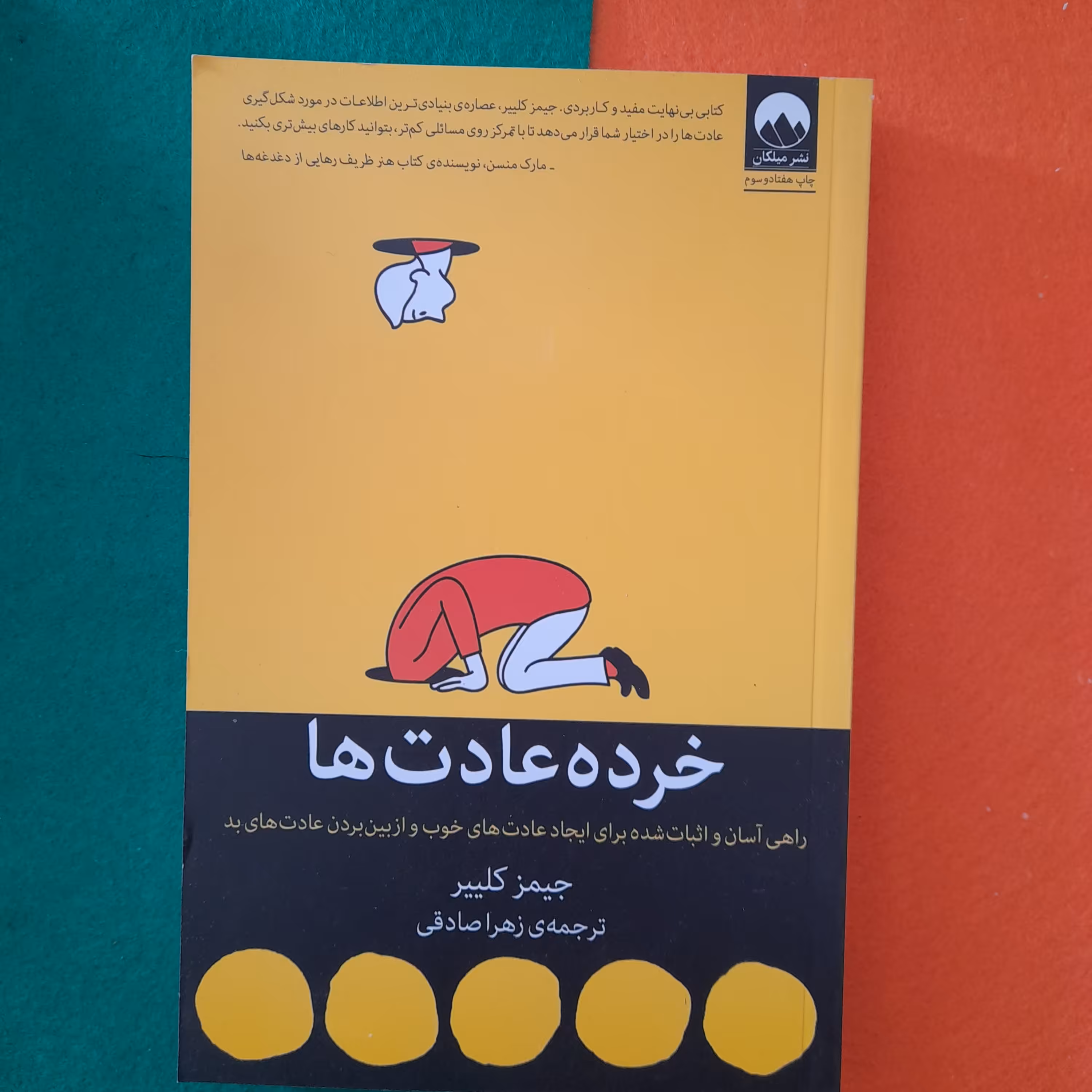 کتاب خرده عادت ها ،راهی آسان واثبات شده برای ایجادعادت های  خوب وازبین بردن عادت‌های بد،به قلم جیمزکلییر،نشرمیلکان