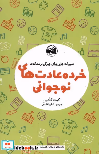 کتاب خرده عادت های نوجوانی