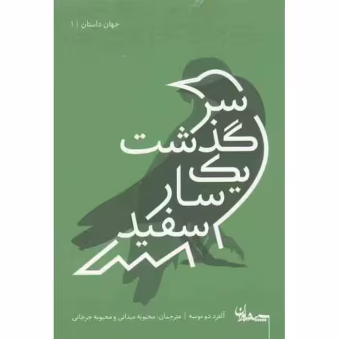 جهان داستان 01: سرگذشت یک سار سفید