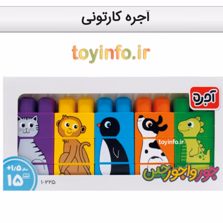  آجره کارتونی 15 قطعه با تصاویر و رنگ بندی زیباظ و جذاب برای کودکان