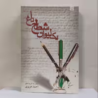 یک لیوان شطح داغ نوشته احمد عزیزی انتشارات نیستان