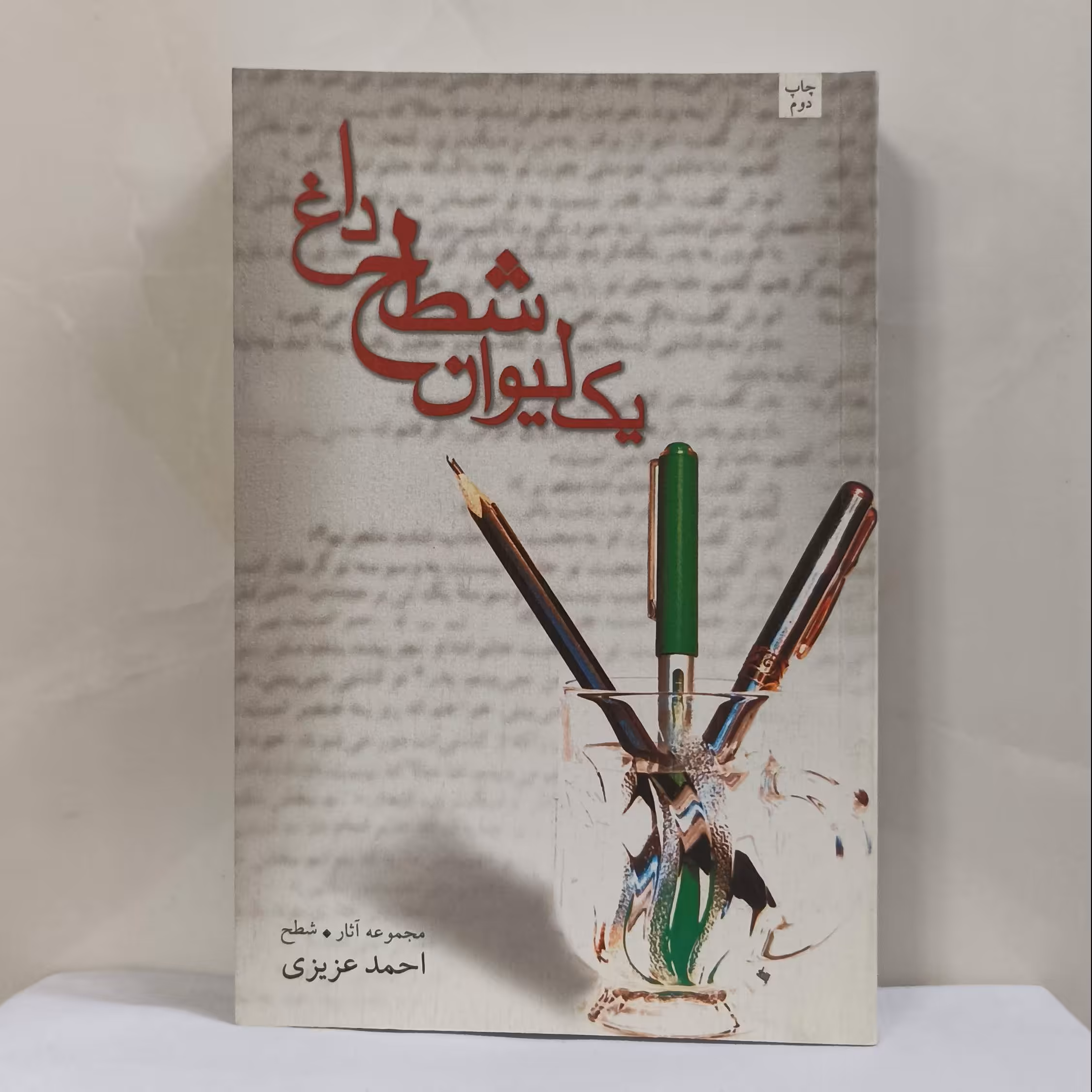 یک لیوان شطح داغ نوشته احمد عزیزی انتشارات نیستان