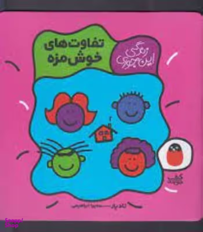 زندگی این جوری تفاوت های خوش مزه