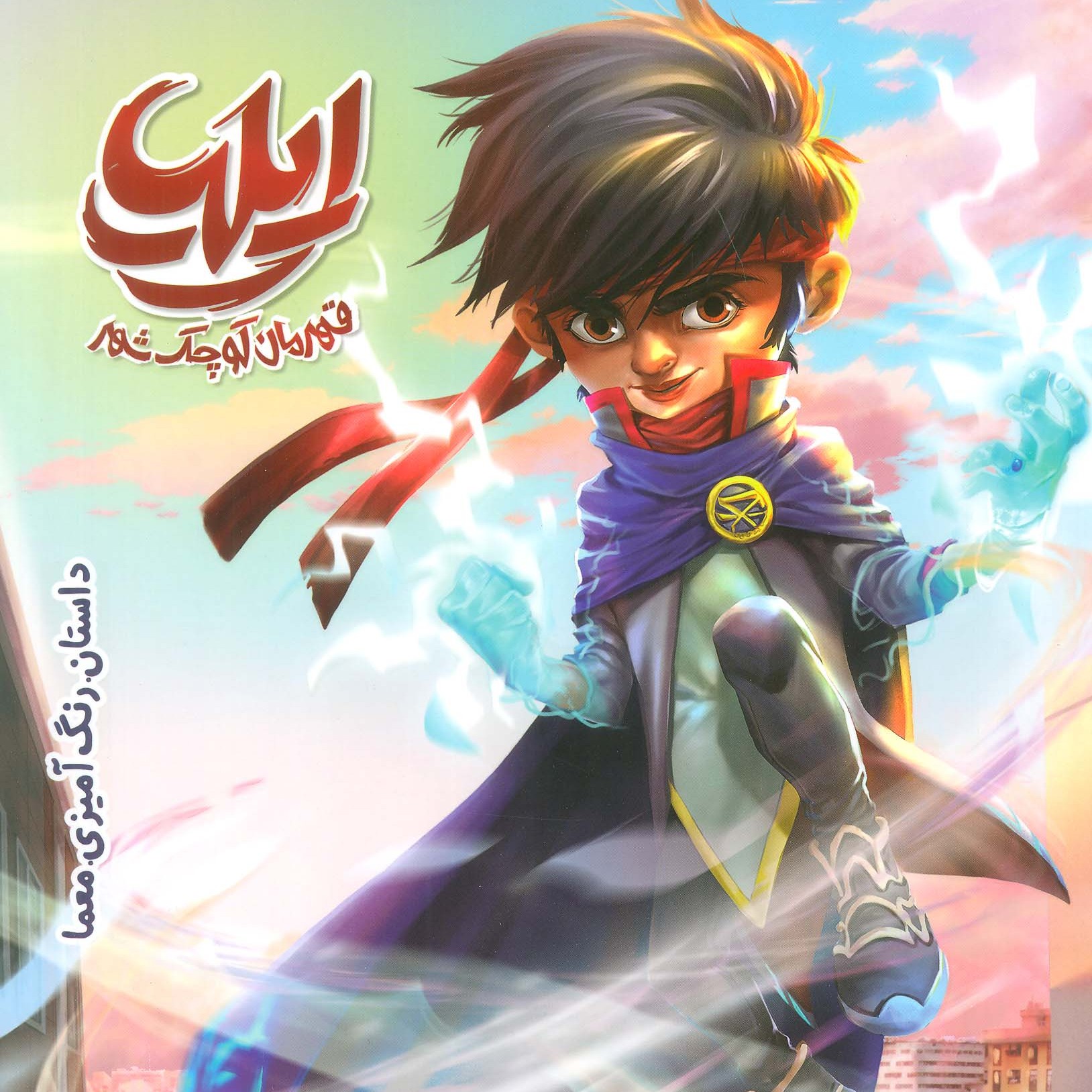 کتاب ایلیا قهرمان کوچک شهر