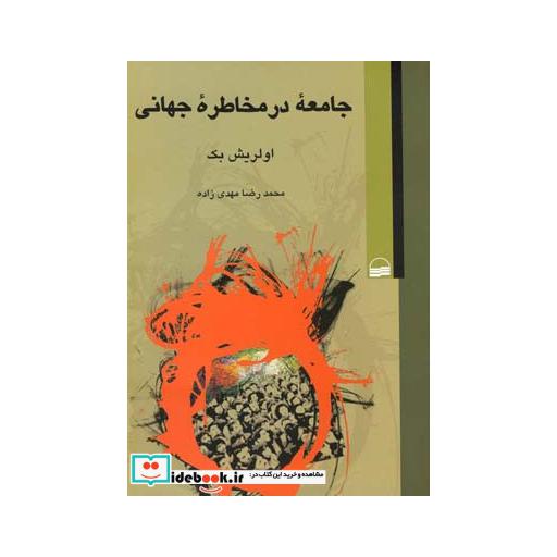 کتاب جامعه در مخاطره جهانی