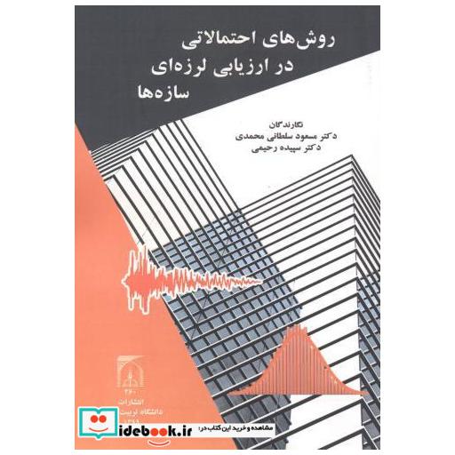 کتاب روش های احتمالاتی در ارزیابی لرزه ای سازه ها اثر مسعود سلطانی محمدی