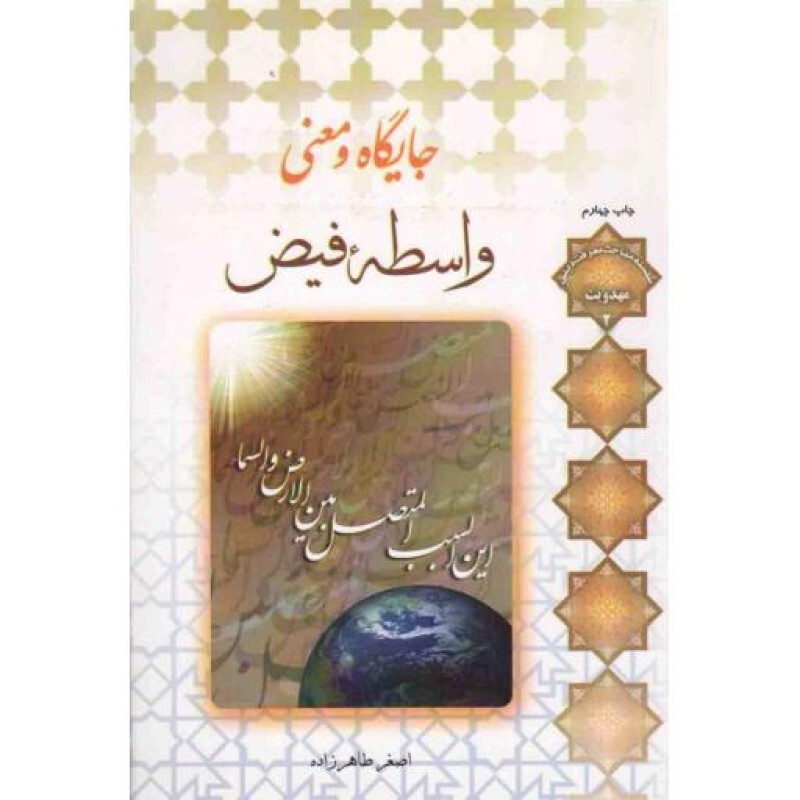 جایگاه و معنی واسطه فیض - سلسله مباحث معرفت دینی: مهدویت 02