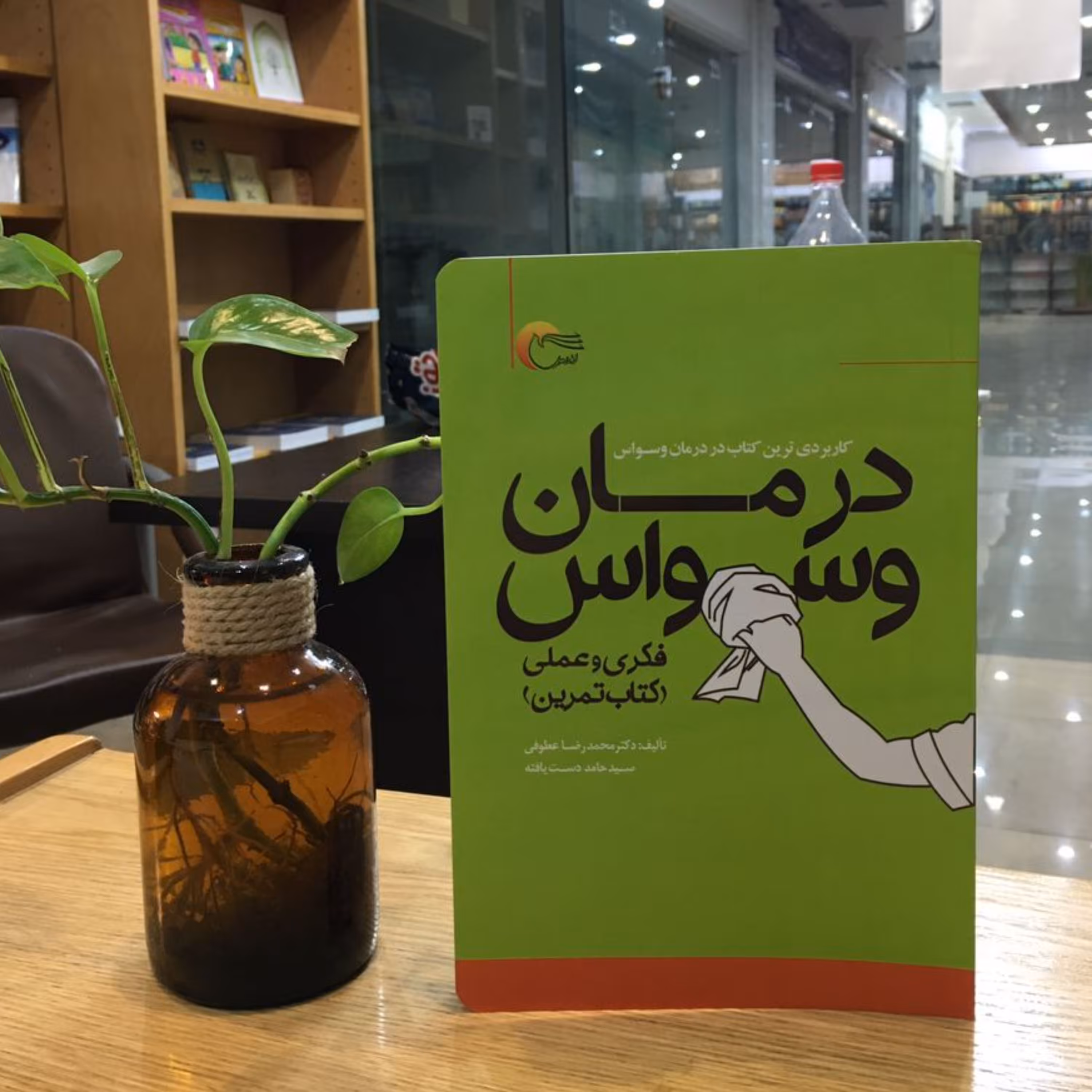 کتاب درمان وسواس فکری و عملی (کتاب تمرین) (محمد رضا عطوفی انتشارات مرسل)