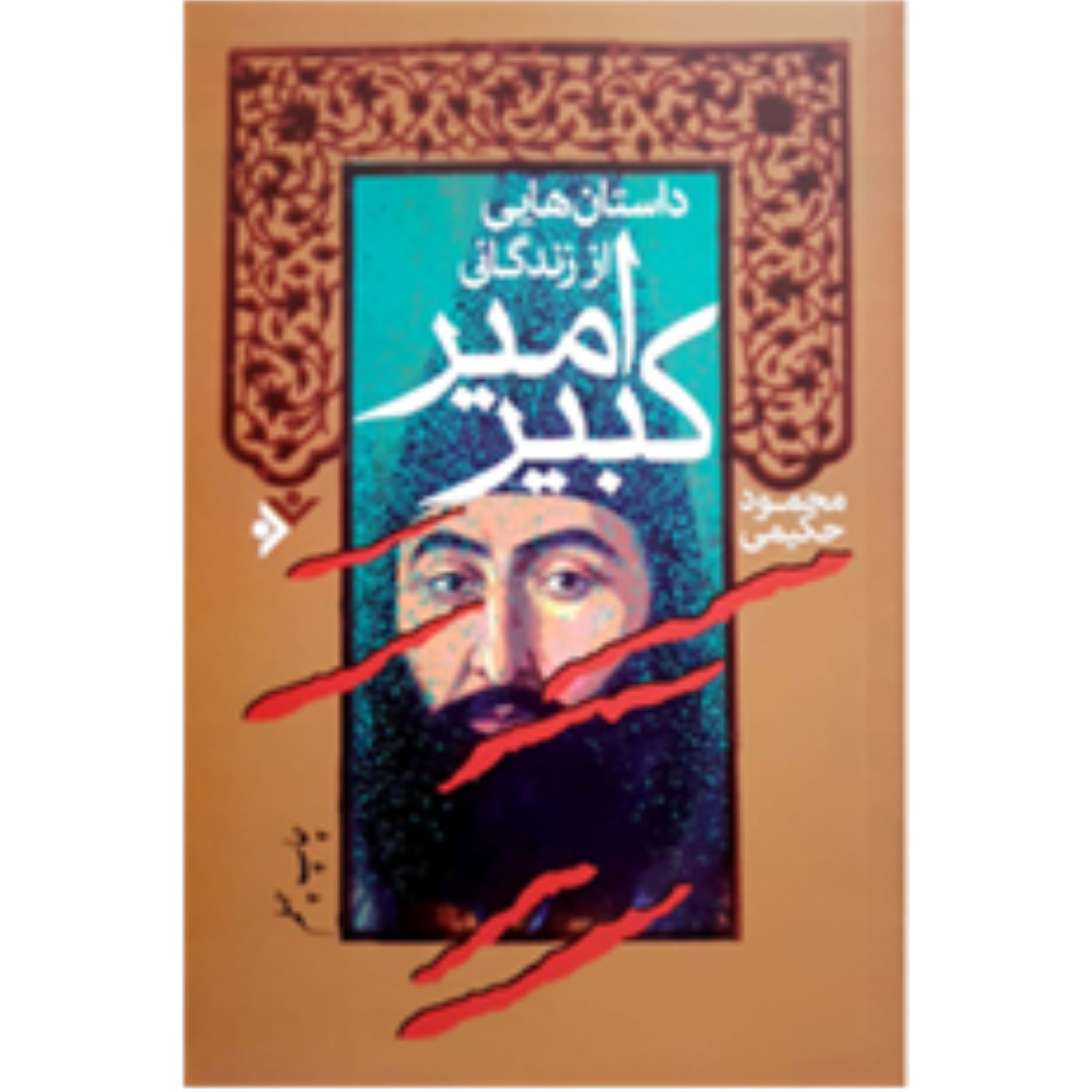 کتاب داستان هایی از زندگی امیر کبیر