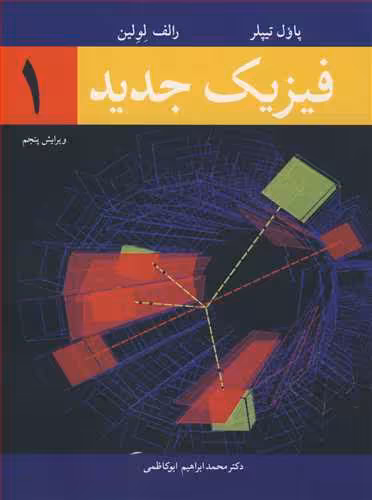 کتاب فیزیک جدید1