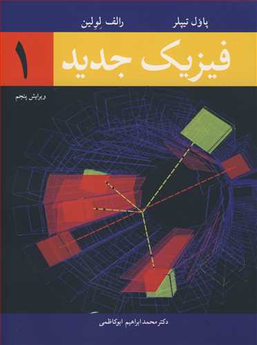 کتاب فیزیک جدید1