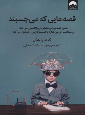 قصه هایی که می چسبند - اثر کیندرا هال - نشر میلکان - چی بخونم