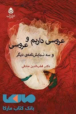 عروسی داریم و عروسی نشر قطره
