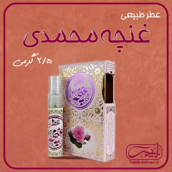 عطر طبیعی محمدی 2.5 گرمی (محصول شرکت حکمت بنیان طیبستان)