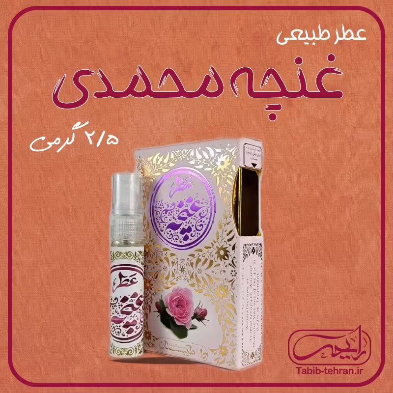 عطر طبیعی محمدی 2.5 گرمی (محصول شرکت حکمت بنیان طیبستان)