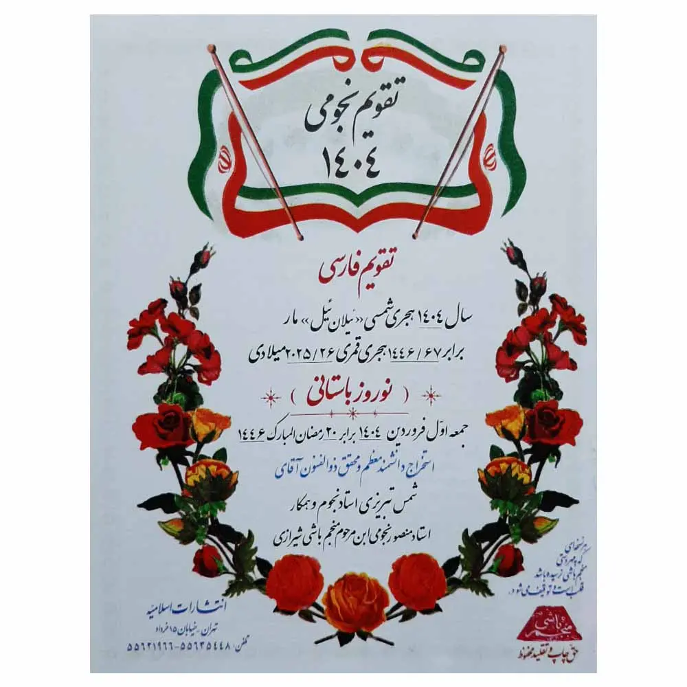 خرید تقویم نجومی سال 1404 هجری شمسی (تقویم روزهای قمر در عقرب)