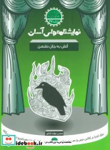 قیمت و خرید کتاب نمایشنامه های آسان27 اثر حسن دولت آبادی | ایده بوک
