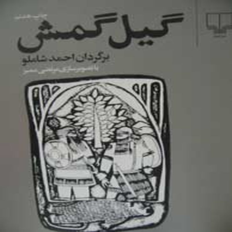 گیل گمش