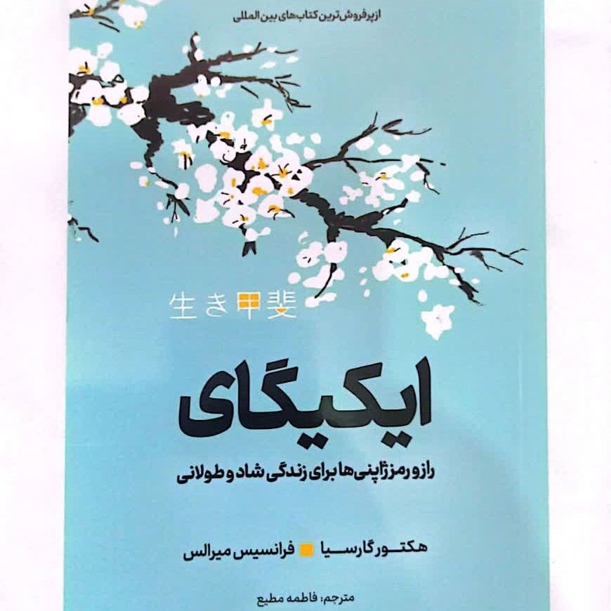 کتاب ایکیگای اثر هکتور گارسیا