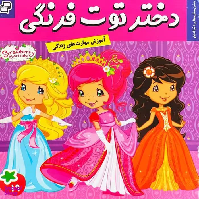 کتاب دختر توت فرنگی 19 جشن ستاره دنباله دار اثر سامانتا بروک انتشارات فرهنگ و هنر