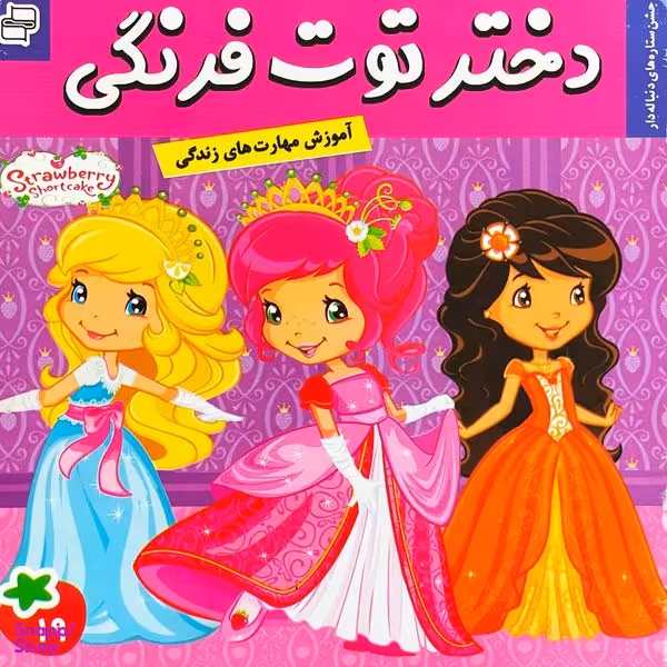 کتاب دختر توت فرنگی 19 جشن ستاره دنباله دار اثر سامانتا بروک انتشارات فرهنگ و هنر