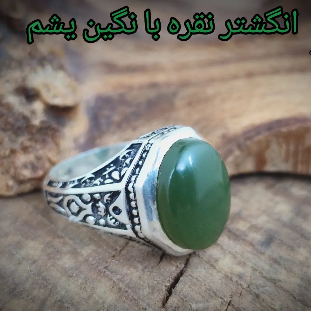 انگشتر نقره با نگین یشم اصیل و طبیعی