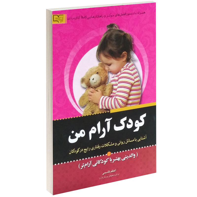 کتاب کودک آرام من اثر اعظم قاسمی
