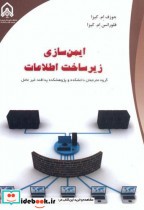 قیمت و خرید کتاب ایمن سازی زیر ساخت اطلاعات | ایده بوک