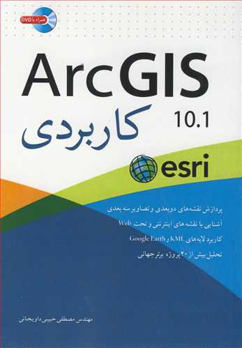 کتاب ArcGIS 101 کاربردی