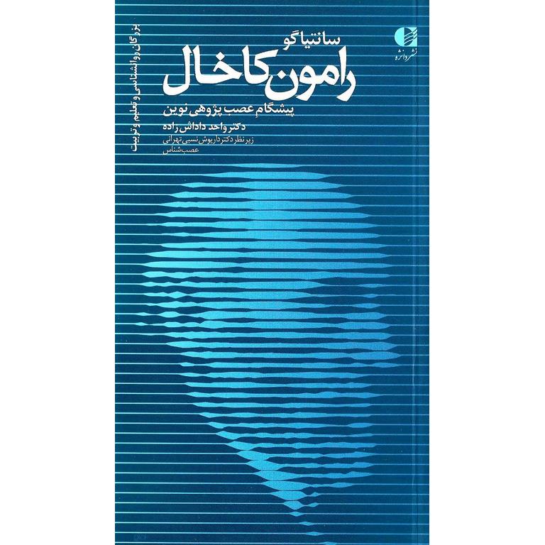 سانتیاگو رامون کاخال پیشگام عصب پژوهی نوین