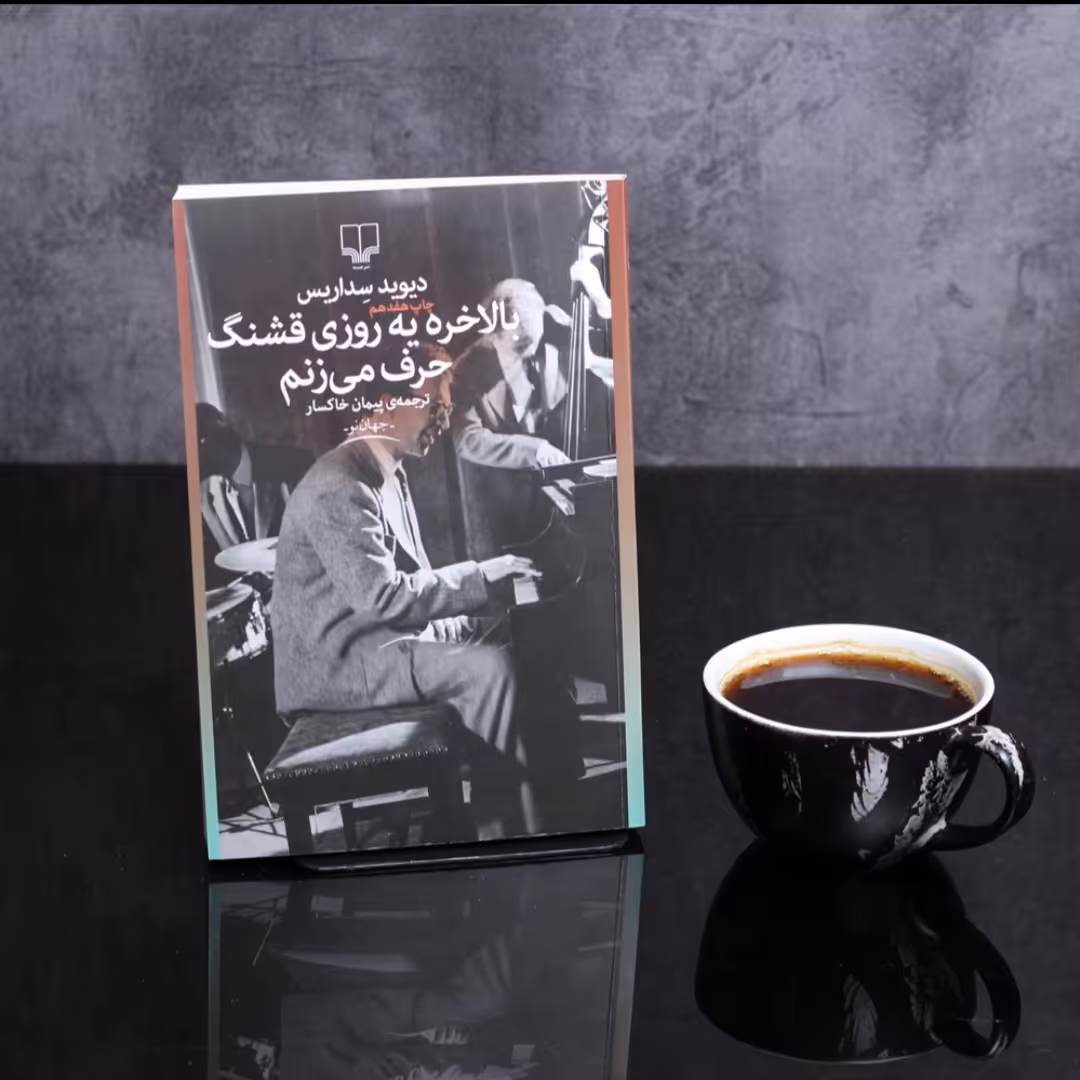 بالاخره یه روزی قشنگ حرف می زنم