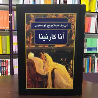 کتاب آناکارنینا / لی یف نیکلایویچ تولستوی / قاراز سیمونیان / نشر سمیر 
